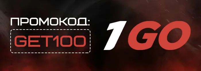 Промокод GET100 на бездепозитный бонус 1Go