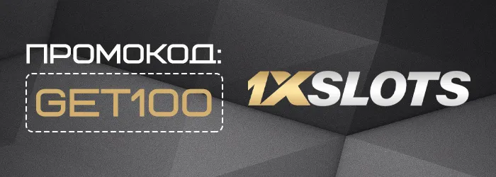 Промокод GET100 на бездепозитный бонус 1xSlots