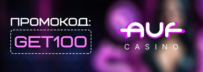 Промокод GET100 на бездепозитный бонус Auf