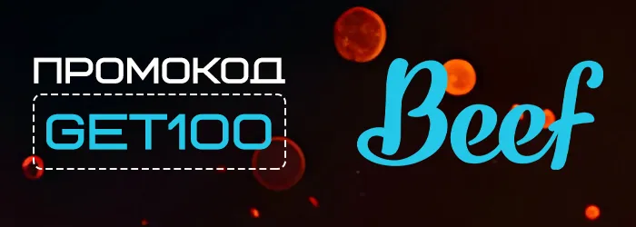 Промокод GET100 на бездепозитный бонус Beef