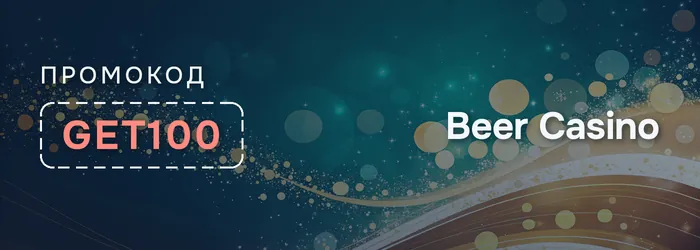 Промокод GET100 на бездепозитный бонус Beer Casino
