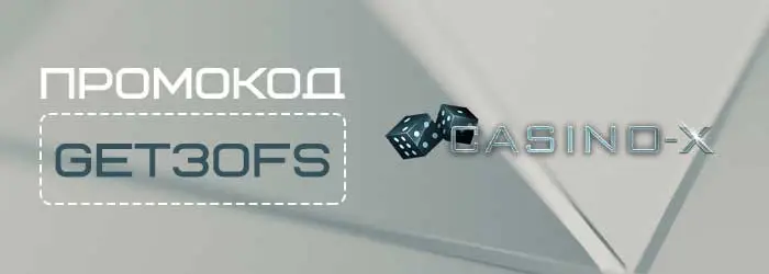 Промокод GET30FS на бездепозитный бонус Casino X