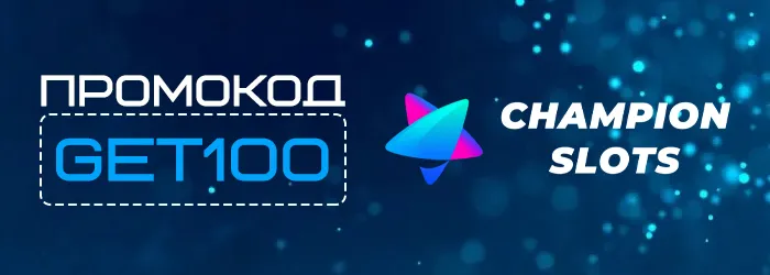 Промокод GET100 на бездепозитный бонус Champion