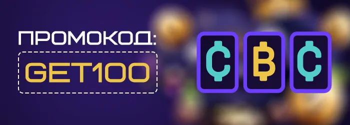 Промокод GET100 на бездепозитный бонус Cryptoboss