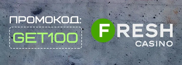 Промокод GET100 на бездепозитный бонус Fresh