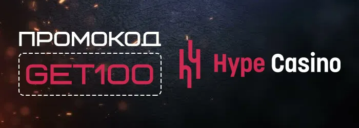 Промокод GET100 на бездепозитный бонус Hype