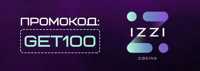 Промокод GET100 на бездепозитный бонус Izzi