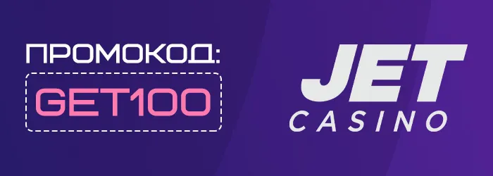 Промокод GET100 на бездепозитный бонус Jet