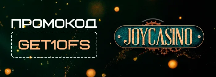 Промокод GET10FS на бездепозитный бонус Joycasino