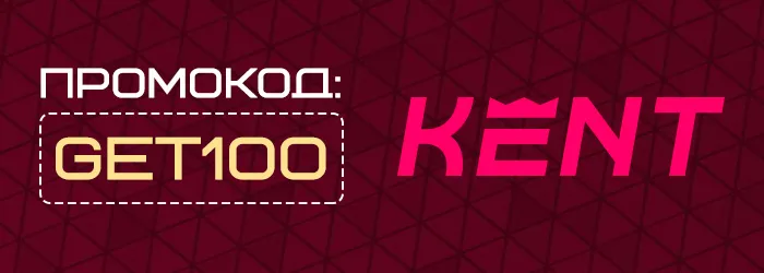 Промокод GET100 на бездепозитный бонус Kent