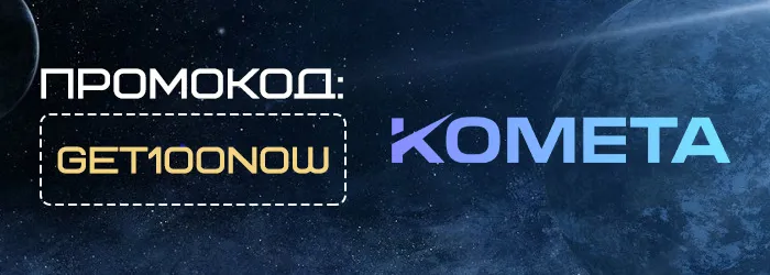 Промокод GET100NOW на бездепозитный бонус Kometa