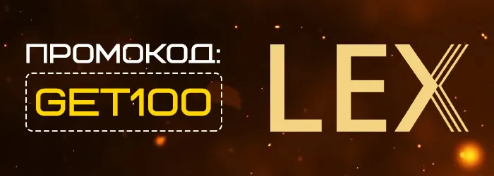 Промокод GET100 на бездепозитный бонус Lex