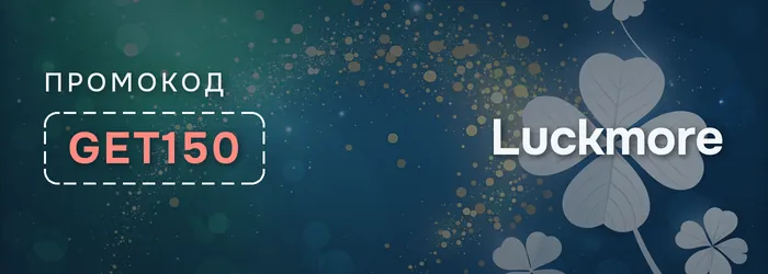 Промокод GET150 на бездепозитный бонус Luckmore