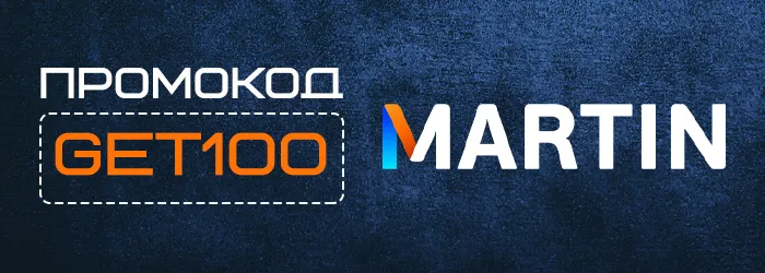 Промокод GET100 на бездепозитный бонус Martin