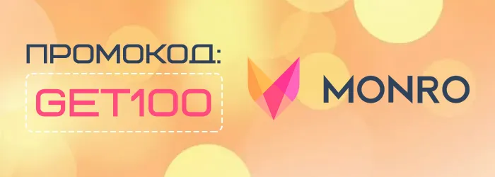 Промокод GET100 на бездепозитный бонус Monro