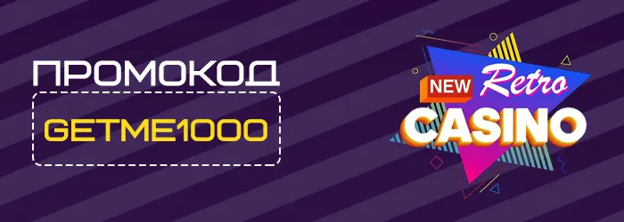 Промокод GETME1000 на бездепозитный бонус New Retro