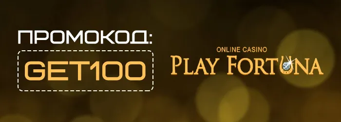 Промокод GET100 на бездепозитный бонус Play Fortuna