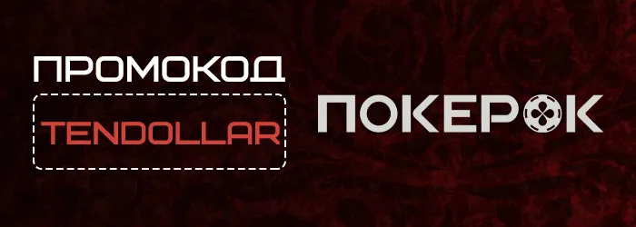 Промокод TENDOLLAR на бездепозитный бонус Pokerok