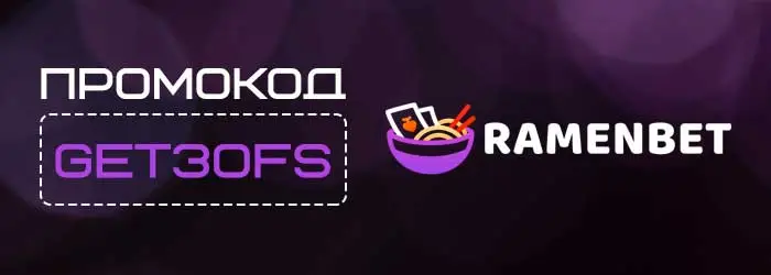 Промокод GET30FS на бездепозитный бонус Ramenbet