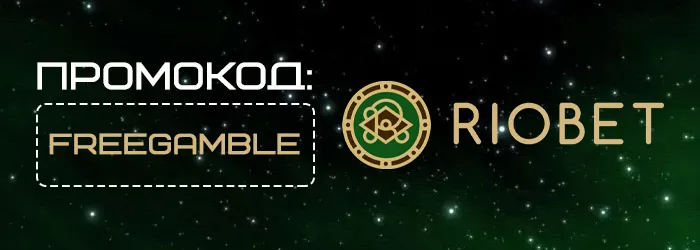 Промокод FREEGAMBLE на бездепозитный бонус Riobet