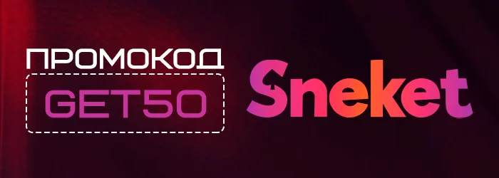 Промокод GET50 на бездепозитный бонус Sneket