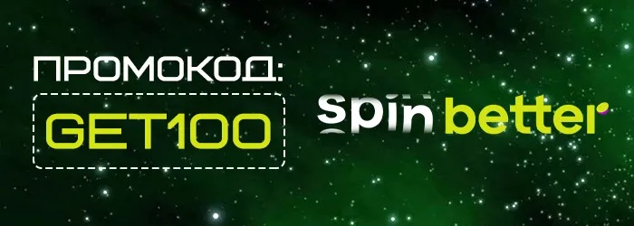 Промокод GET100 на бездепозитный бонус Spinbetter