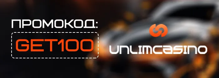 Промокод GET100 на бездепозитный бонус Unlim