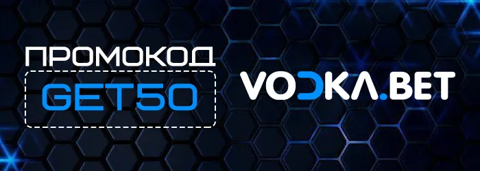 Промокод GET50 на бездепозитный бонус Vodka